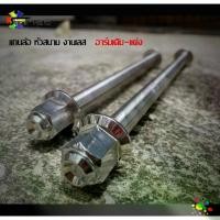 ราคา แกนล้อหน้า + แกนล้อหลัง หัวสนาม แกนล้อเลส แกนล้อหน้าหลัง **อาร์มเดิม** WAVE-110i WAVE-125 SRI WAVE-125i new MSX Sonic ของแต่ง110i อะไหล่แต่งมอไซ (1729743945324595513)