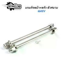 ราคา แกนล้อหน้า + แกนล้อหลัง หัวสนาม แกนล้อเลส แกนล้อหน้าหลัง อาร์มเดิม/อาร์มแต่ง WAVE-110i WAVE-125 SRI WAVE-125i new Sonic (1729736472137010103)