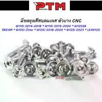 ราคา น็อตชุดสี หัวบาง หัวเรียบด้าน CNC สแตนเลส LEAD125 - WAVE 110i - W125 SRI - W125i NEW - DREAM (1729592436475594907)