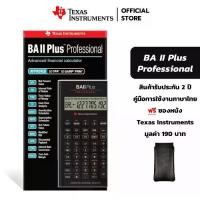 ราคา Texas Instruments เครื่องคิดเลขการเงิน รุ่น BA II Plus Professional Financial Calculator [แถมซองหนัง] (1734452916748518894)