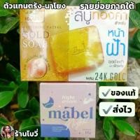 ราคา Mabel ไนท์ครีม เมเบล ครีมกลางคืน 10g & สบู่ทองคำเอบีน่า 24K สำหรับผิวแห้ง ของแท้100% ลดฝ้า กระ จุดด่างดำ บำรุงผิวอย่างล้ำลึก (1734866579312772703)