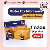 ราคา Mister Fox Microwave ถุงฆ่าเชื้อโรคด้วยไมโครเวฟ 1 กล่อง บรรจุ 5 (1734679034870138621)