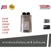 ราคา คาปาไมโครเวฟ / คาปาซิเตอร์ไมโครเวฟ Microwave Capacitor หลายค่าให้เลือก อะไหล่ไมโครเวฟ (1734461890779317701)