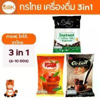 ราคา กรไทย KORNTHAI เครื่องดื่มปรุงสำเร็จ 3in1 กาแฟ เอสเปรสโซ่ ,โกโก้ โค-เลตต์ ,ชาไทย ชานม คูซ่า (1733580180646299403)