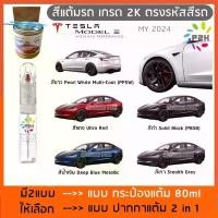 ราคา ปากกาแต้มสี ปากกาแต้มสีรถยนต์ สีแต้มรถ สีแต้มรถ TESLA MODEL Y และ TESLA MODEL 3 Y JUNIPER (1734603235037513623)