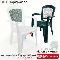 ราคา ♢Srithai Superware เก้าอี้พลาสติก มีพนักพิง และที่เท้าแขน ที่นั่ง สำหรับ สนามหญ้า นั่งเล่น ห้องอาหาร รุ่น CH-67 Venus❋ (1733986790916261701)