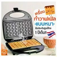 ราคา ส่งฟรี เครื่องทำวาฟเฟิล /ขนมรังผึ้งเนื้อนุ่ม MAXIE รับประกันจากผู้ขาย1ปี! เครื่องทำขนมรังผึ้ง เตาวาฟเฟิล เตา [60] (1733467794910184582)