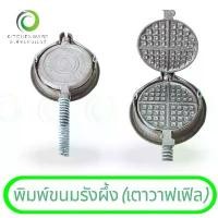 ราคา พิมพ์ขนมรังผึ้ง (เตาวาฟเฟิล) เตาอบวาฟเฟิล เครื่องทำวาฟเฟิล วาฟเฟิล เตา ทำวาฟเฟิล ขนมวาฟเฟิล เตาขนมวาฟเฟิลทรงกลม บล็อกบัสเตอร์ (1734222886159484899)