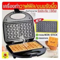 ราคา เครื่องทำวาฟเฟิล /ขนมรังผึ้งเนื้อนุ่ม Winnie รับประกันจากผู้ขาย1ปี! เครื่องทำขนมรังผึ้ง เตาวาฟเฟิล เตา [60] (1729619101023963578)