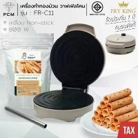 ราคา FRY KING (PCM) เครื่องทำทองม้วน เตาทองม้วน รุ่นใหม่ สีลาเต้ เครื่องทำวาฟเฟิล ทำแพนเค้ก FR-C11 / 800 W (1733905174047786347)