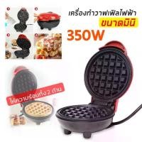 ราคา [จัดส่งทันที] เครื่องทำวาฟเฟิล ทำวาฟเฟิล เตาอบวาฟเฟิล เครื่องทำแซนวิชไฟฟ้า วาฟเฟิล แซนวิช เครื่องทำอาหารเช้า เตาวาฟเฟิล เตาขนมรังผึ้ง Waffle (1732754566477612976)