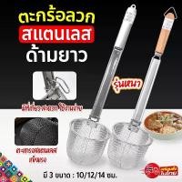 ราคา ZTนิยม ตะกร้อลวกอาหาร ด้ามยาว วัสดุสแตนเลส ที่ลวกเส้นก๋วยเตี๋ยว ขนาด10/12/14 ซม. กระชอนด้ามไม้ จัดส่งฟรี กทม golden spatula (1733147663317501653)