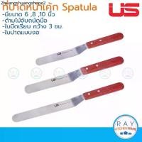 ราคา US ที่ปาดหน้าเค้ก แบบงอ 6,8,10 นิ้ว ยูเอส Spatula ที่ปาดครีม มีดปาดหน้าเค้ก ที่ปาดเค้ก สเปทูล่า (1733678017705772641)