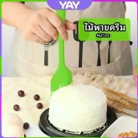 ราคา YAY ไม้พายปาดครีม ไม้พายซิลิโคน ไม้พายยาง ทนความร้อน cream spatula (1734199911976371789)