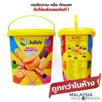 ราคา Julie's Assorties Biscuits 530 g. บิสกิตรวมคุ๊กกี้ และเวเฟอร์โรล ตรา จูลี่ส์ ขนมนมเนย julies แครกเกอร์ (1732358520734647664)