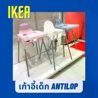 ราคา พร้อมส่ง IKEA เก้าอี้ทานข้าวเด็ก ANTILOP พร้อมถาดวางอาหาร แข็งแรงมาก (1733204249886426507)