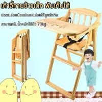 ราคา เก้าอี้ทานข้าวเด็ก พับเก็บได้ เก้าอี้ทานข้าวเด็กไม้ยางพารา เก้าอี้ทานข้าวเด็กไหมจริง มีลาย (1732972393375958033)