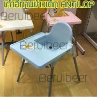 ราคา ✸เก้าอี้ทานข้าวเด็ก พร้อมถาด ANTILOP อันติลูป IKEA♖ (1733204040698201569)