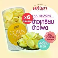 ราคา ☬ขนมไทย สุคันธา ข้าวเกรียบข้าวโพด 75 กรัม Set 6 กระป๋อง กรอบ หอมข้าวโพด ละลายในปาก ของอร่อยจากเมืองเพชร❇【ส่งฟรี】 (1734614394051790124)