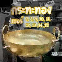 ราคา กระทะทองเหลืองแท้ 100% เบอร์ 7, 8, 9, 10, 11, 12,13 ,14,15,16 สำหรับ กวนไส้ขนม ขนมไทย เนื้อตุ๋น หมูตุ๋น (1733244444475950322)