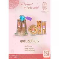 ราคา "สุขสันต์ปีใหม่ 3" คุกกี้ไข่กรอบ ทองม้วนกะทิสด คุกกี้สิงคโปร์งาดำ ชุดเซ็ทขนมไทย ชุดเซ็ทปีใหม่ setขนมไทย ขนม ขนมไทยของฝา (1734592789777254042)