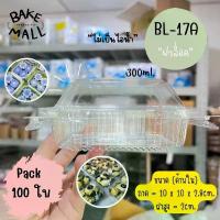 ราคา พร้อมส่ง กล่อง Benly BL-17A ฝาล็อค แพ็ค 100 ชิ้น กล่องเบเกอรี่ขนม/อาหาร/ซูชิ ขนมไทย เค้กส้ม เค้กหน้านิ่ม ขนมชั้น ซีโอดี (1733804814344356995)