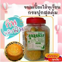 ราคา [COD] ขนมเปี๊ยะ ขนมเปี้ย กระปุก ไส้ทุเรียน 450 กรัม อร่อย หอมหวาน ขนม ขนมไทย OTOP ของกิน ขนมโบราณ สินค้าแห้ง ของว่างของกินเล่น ขนมเปี้ยะ ถั่ว (1734591800135812939)