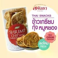 ราคา ✬ขนมไทย สุคันธา ข้าวเกรียบกุ้งหน้าหมูหยอง 100 กรัม รสชาติเข้มข้น กรอบ อร่อย กระป๋องเดียวไม่เคยพอ ขนมอร่อยจากเพชรบุรี◎【ส่งฟรี】 (1734614307394651414)