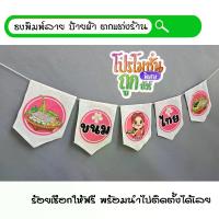ราคา **ป้ายผ้า ธงราว ธงผ้า #ขนมไทย สีขาว จำนวน5ผืน NS015 *สินค้าราคาโปรโมชั่น* #ผ้าโพลีพรีเมี่ยม ฟรี!ร้อยเชือกให้ พร้อมใช้งาน (1734056768218302331)