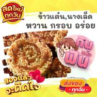 ราคา แพค16แผ่น ข้าวแต๋น นางเล็ด เด็ดมาก หวานกำลังดี ขนม ขนมไทย OTOP ของกิน ขนมโบราณ สินค้าแห้ง ของว่าง ของกินเล่น ข้าวแต๋นแตงโม ข้าวแต๋นน้ำตาล (1734542527314954071)