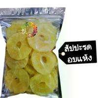 ราคา [ส่งฟรี] สับปะรดอบแห้ง ผลไม้อบแห้ง ขนมไทย ขนมโอท็อป ลูกพรุนอบแห้ง สับปะรดอบแห้งแบบแก้ว สับปะรดอบแห้ง (1734714235286881310)