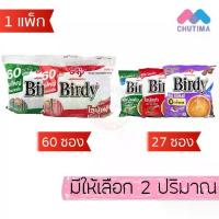 ราคา (ยกแพ็ก) เบอร์ดี้ 3in1 โรบัสต้า/ เอสเปรสโซ กาแฟซอง กาแฟสำเร็จรูป ชนิดผง Birdy 3in1 (1733681991010322092)