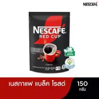 ราคา NESCAFÉ Red Cup Black Roast เนสกาแฟ เรดคัพ กาแฟสำเร็จรูป แบล็คโรสต์ แบบถุง ขนาด 150 กรัม (1729642643299731954)