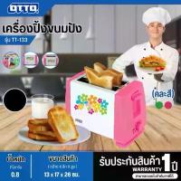 ราคา OTTO เครื่องปิ้งขนมปัง เครื่องทำขนม OTTO รุ่น TT-133 ขนาด 700 วัตต์ รับประกันสินค้านาน 1 ปี มีบริการเก็บเงินปลายทาง (1731995033835113245)