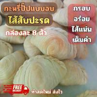 ราคา กะหรี่ปั๊บแบบอบไส้สับปะรด กะหรี่พั๊พ currypuff ไส้สับปะรด pineapple พร้อมทาน บรรจุใส่กล่อง กล่องละ 8 ตัว ขนมอร่อยบ้านตัวป่วน (1731798489110120300)