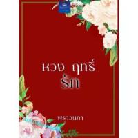 ราคา หวงฤทธิ์รัก ผู้เขียน พราวนภา นิยายโรแมนติค 18+ หนังสือนิยาย (1734774074074236556)