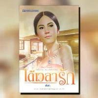 ราคา [COD] [tiktok]หนังสือนิยาย ได้เวลารัก (เล่ม 1-2 จบ) / ผู้แต่ง ฬีฬา / สำนักพิมพ์ ณ บ้านวรรณกรรม / ราคาปก 400 บาท (1734743741327902516)