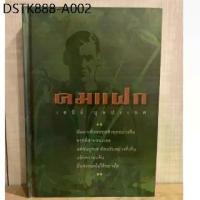ราคา หนังสือนิยาย คมแฝก ปกเเข็ง (มือสอง) (1734159337877964351)