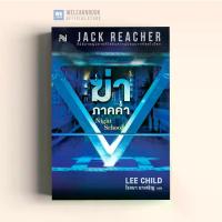 ราคา [จัดส่งทันที] หนังสือนิยาย ฆ่าภาคค่ำ (The Night School) #21 Jack Reacher น้ำพุสำนักพิมพ์ welearnbook" (1732991902353688440)