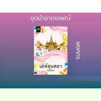 ราคา หนังสือนิยาย เล่ห์ลุนตยา : พงศกร : กรู๊ฟ (1733408255117068219)