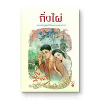 ราคา Saengdao(แสงดาว) หนังสือนิยาย กิ่งไผ่ (1734680783930951041)