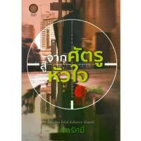 ราคา หนังสือนิยาย จากศัตรู สู่หัวใจ : ศตรัศมิ์ : เป็นหนึ่ง (1733349237757609118)