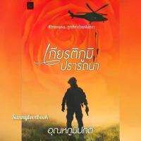 ราคา เกียรติภูมิปรารถนา ผู้เขียน อุณหภูมิปกติ หมวดหมู่ นิยายโรแมนติค หนังสือนิยาย สวัสดิการสด (1734529232556295258)