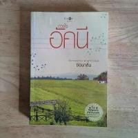 ราคา หนังสือนิยาย ดวงใจอัคนี COD (1734506950367479360)