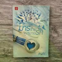 ราคา หนังสือนิยาย แจ่มใส love มารร้าย คู่หมายรัก นามปากกา อัญชรีย์ (หนังสือวินเทจ สภาพ 50% ปกเก่า ไม่มีผลต่อการอ่าน) (1734945224973452972)