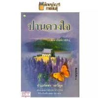 ราคา ปานดวงใจ By ประภัสสร เสวิกุล หนังสือนิยาย นวนิยาย (1734124196162667881)