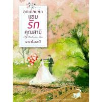 ราคา หนังสือนิยาย อกเกือบหักแอบรักคุณสามี : นาวาร้อยกวี : อรุณ (1732382673021339032)