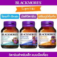 ราคา Blackmores Superkids Immune, Multivitamin, Omega Brain 60 Chewables วิตามินสำหรับเด็ก แบบเม็ดเคี้ยว (1734969853126936407)