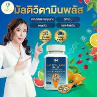 ราคา The NA Multivitamin Plus 30 เม็ด วิตามินรวมสูง วิตามินบีรวม บำรุงประสาท ลดอ่อนเพลีย ของแท้100% (1734822575900165879)