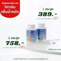 ราคา The Na MULTIVITAMIN PLUS X10 วิตามินรวมเพิ่มน้ำหนัก 22 ชนิด เจริญอาหาร บำรุงผิวใส ดูดซึมดี ผอมอยากอ้วน (1734838882261567111)